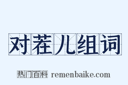对茬儿组词是什么意思的图片